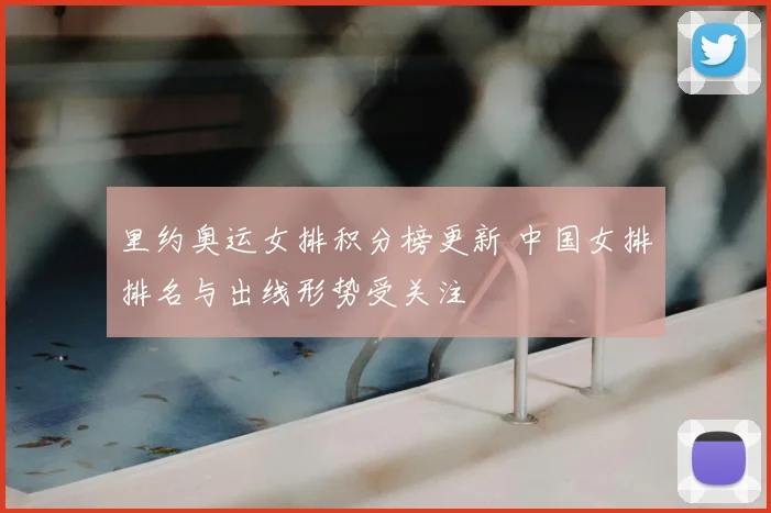 里约奥运女排积分榜更新 中国女排排名与出线形势受关注