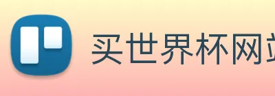 买世界杯网站 logo
